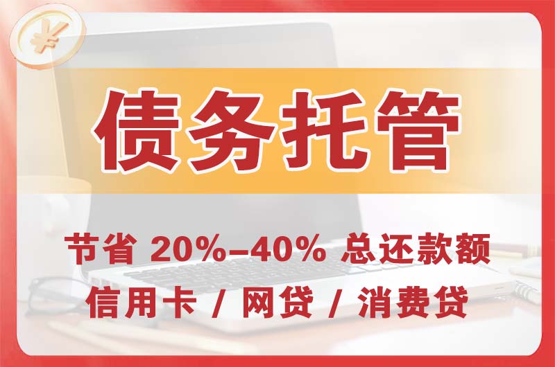 亳州债务托管